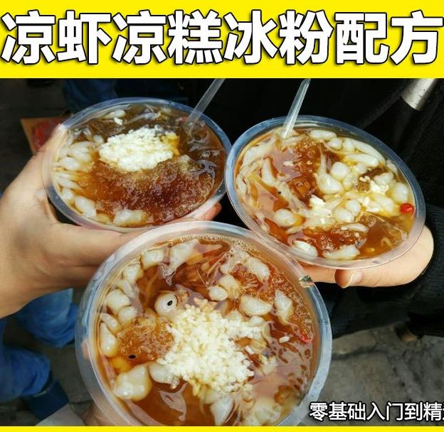 网红凉虾凉糕冰粉技术配方教程手工冰粉龟苓膏制作技术教程摆摊创业小吃