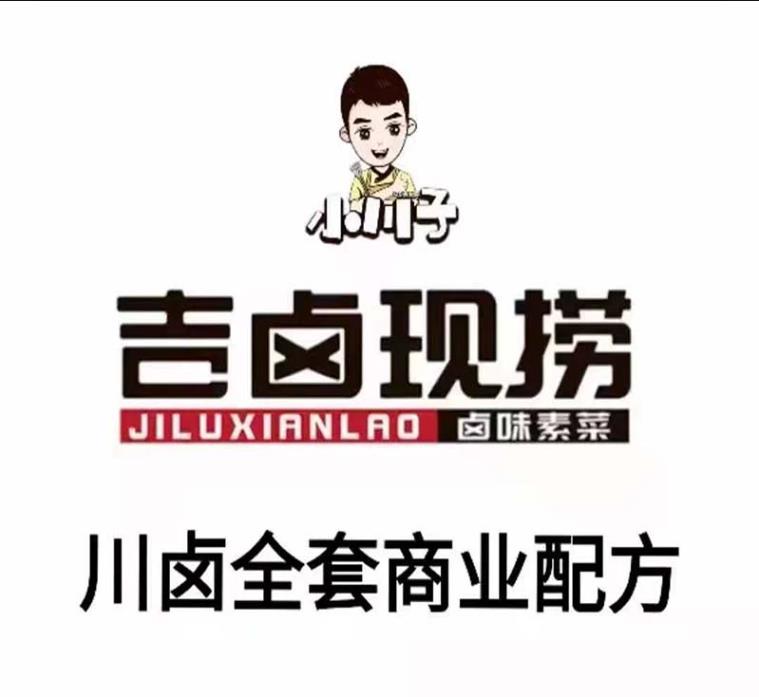 熟食吉卤现捞商用技术配方川卤现捞全套资料教程培训方法视频教学