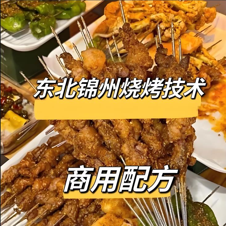 锦州烧烤技术配方教程东北烧烤技术教程全套撒料穿串烤制制作技术培训资料