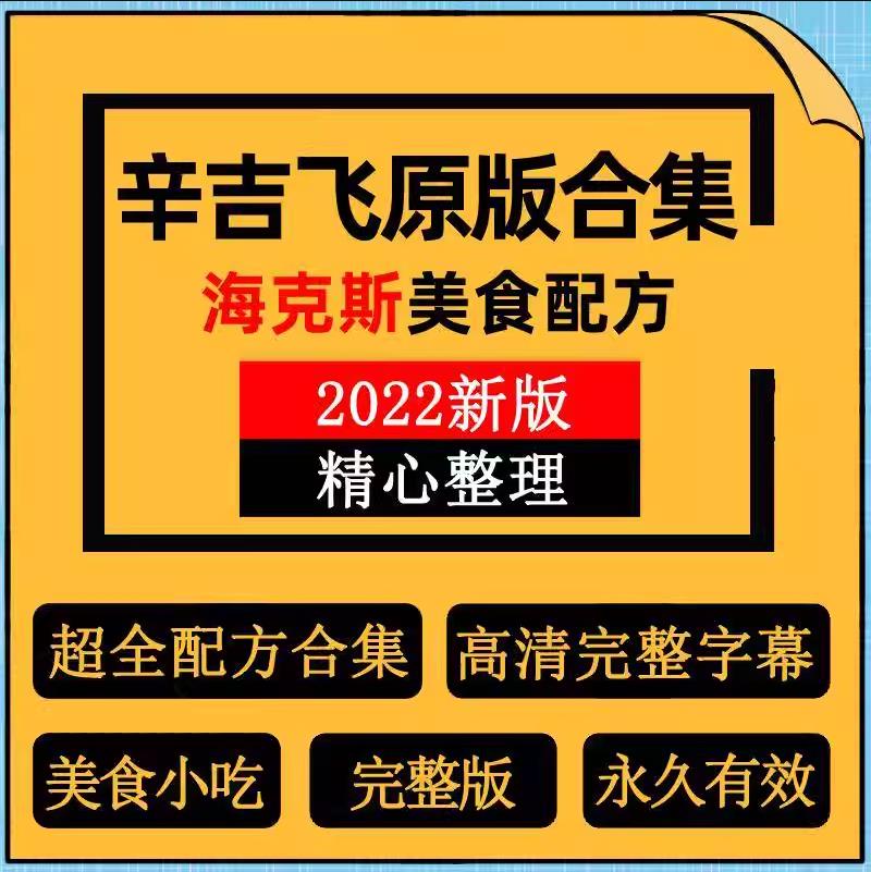 辛吉飞原版超全海克斯美食配方视频教程合集小吃餐饮科技与狠活