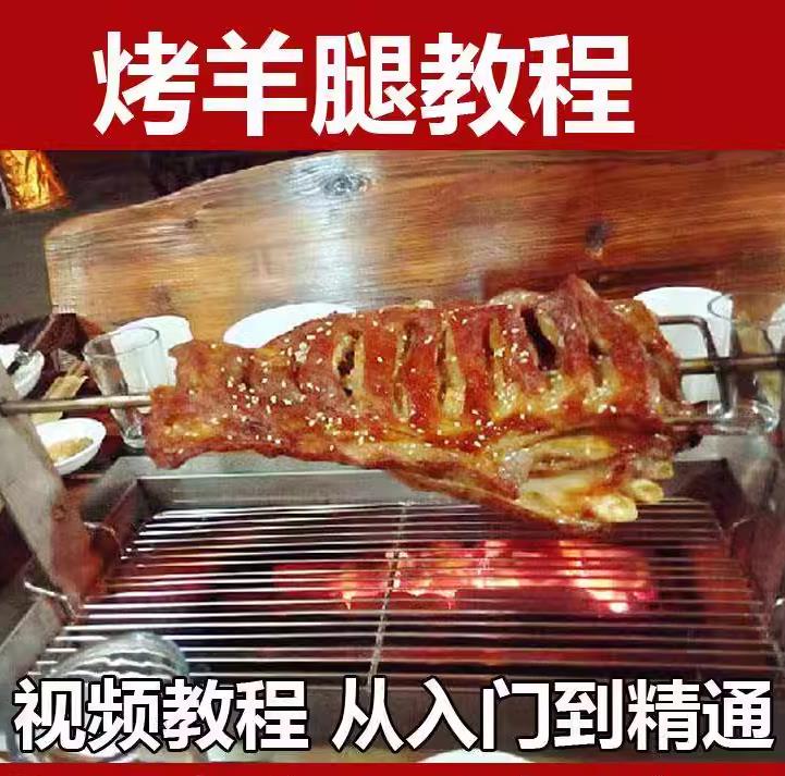 新疆烤羊腿腌料独家配方及烤制工艺小吃制作秘方教程视频