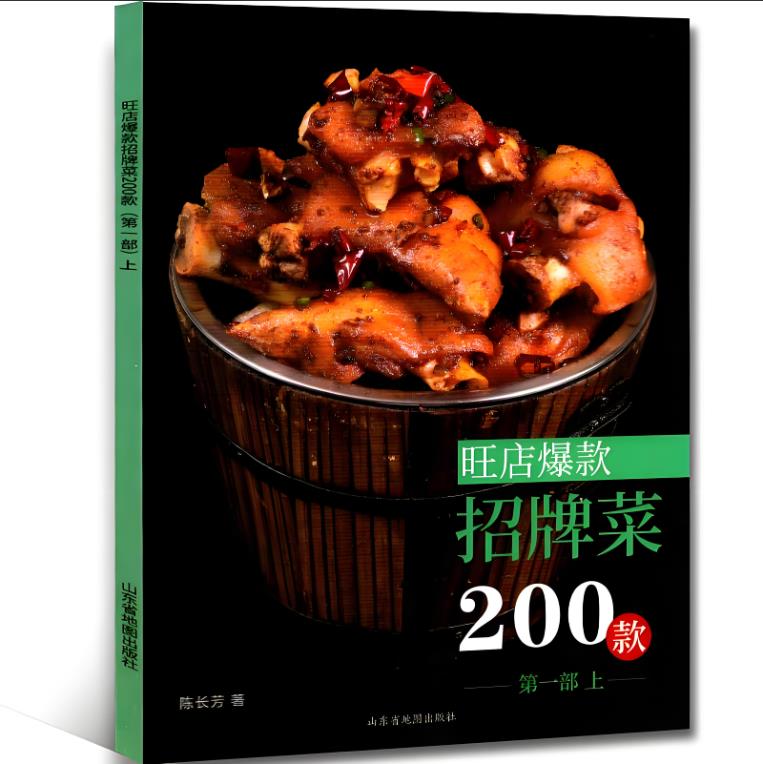 旺店爆款招牌菜200款（上下册）.PDF