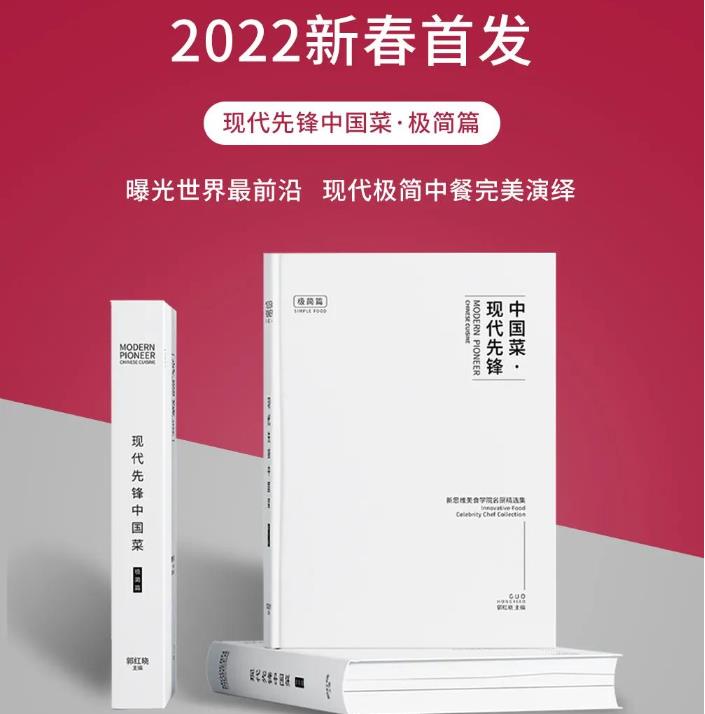 新极简中餐揭秘《 现代先锋中国菜极简篇》.PDF