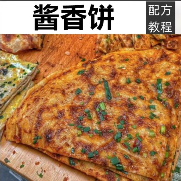 土家酱香饼技术配方教程酱料做法商用土家酱香饼技术配方教程