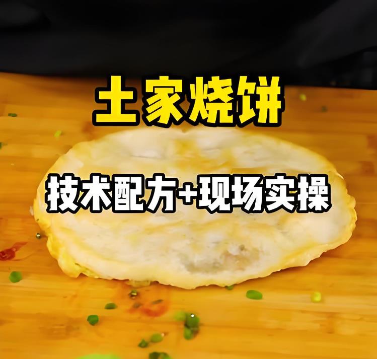 正宗商业版土家烧饼做法，附全套技术视频，详细配方比例